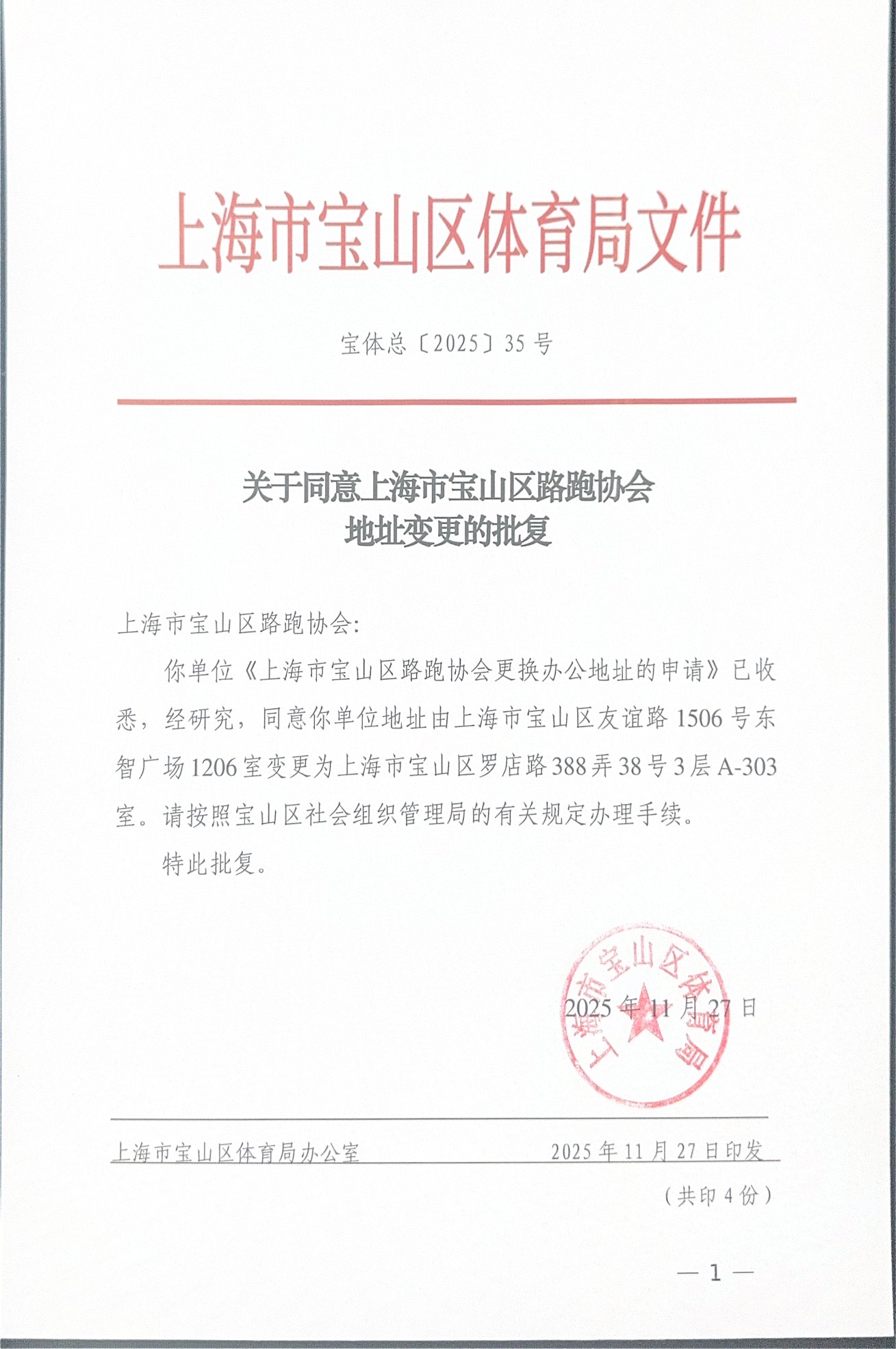 宝体总[2025〕35号关于同意上海市宝山区路跑协会地址变更的批复.pdf
